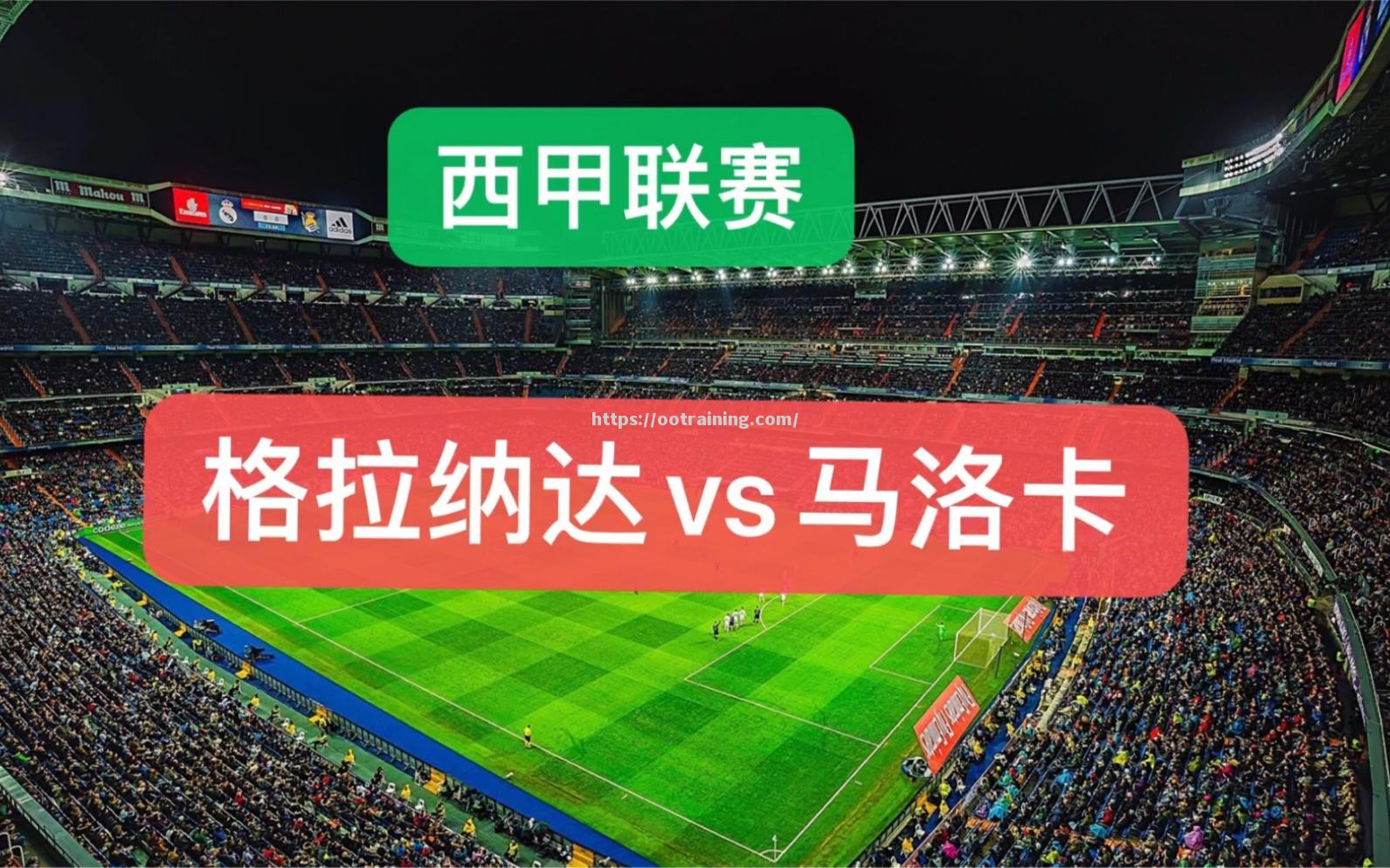 马洛卡客场-逼平格拉纳达，拿到一分宝贵