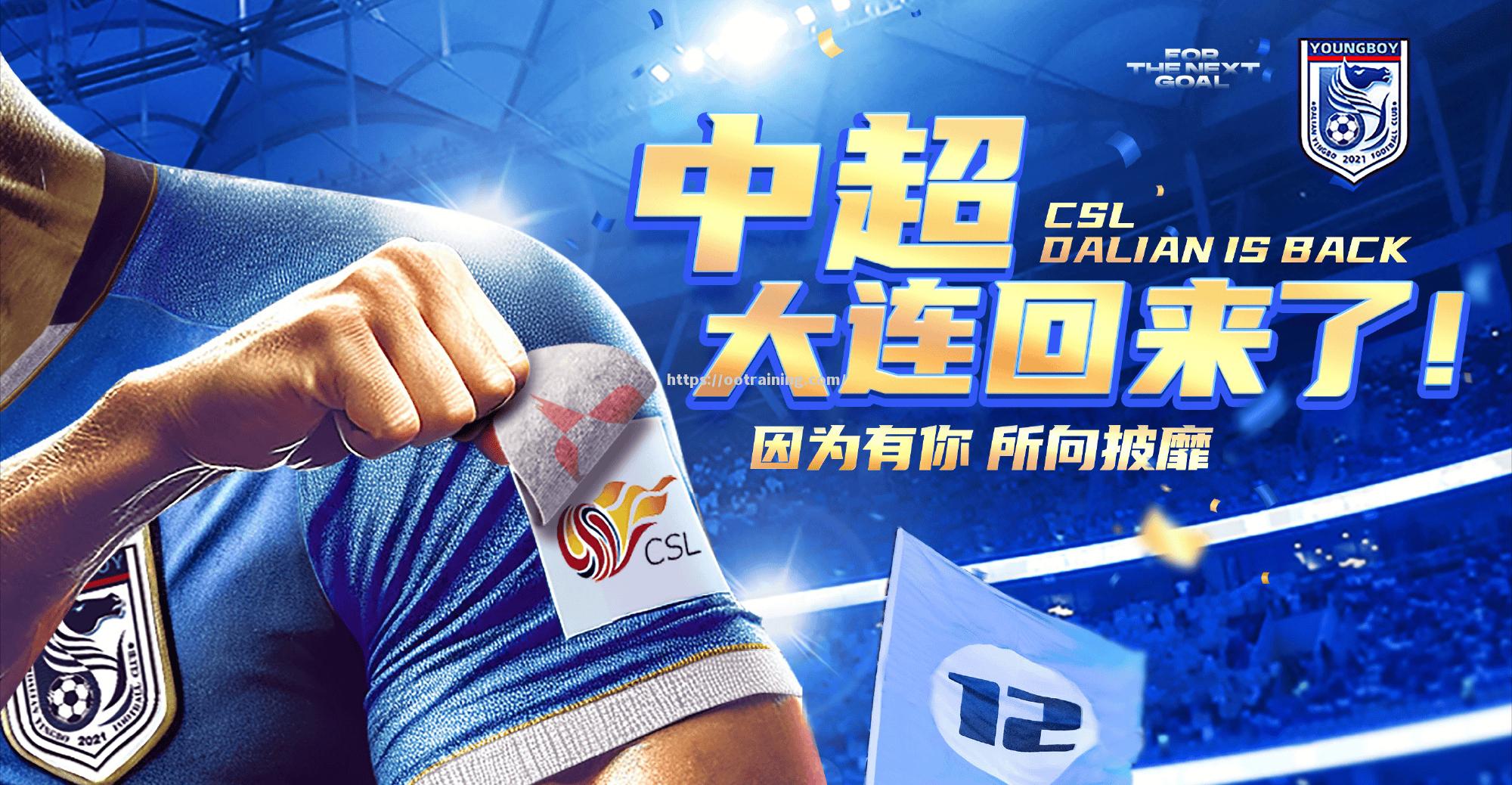 深足迎来大连人的挑战，激烈对决在即