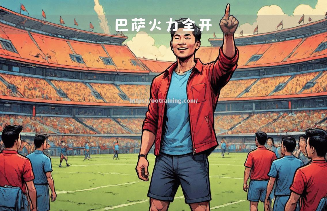 巴萨继续备战重要大战，雄心勃发