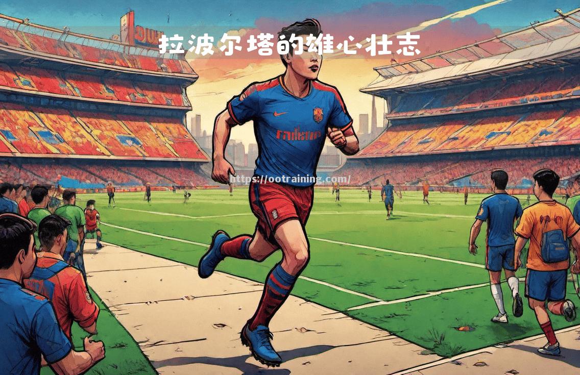 巴萨继续备战重要大战，雄心勃发
