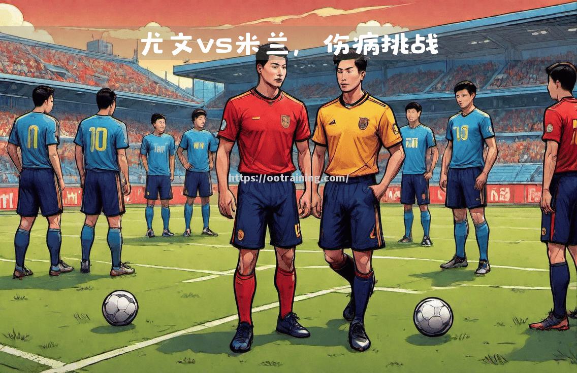 都灵主帅阿帕里奥：球队需要改进防守