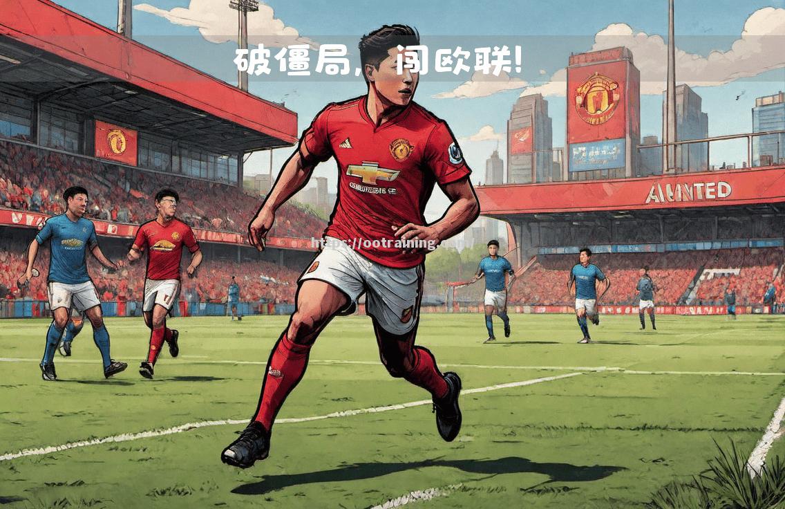 曼联惊险取胜，险胜对手成功晋级！