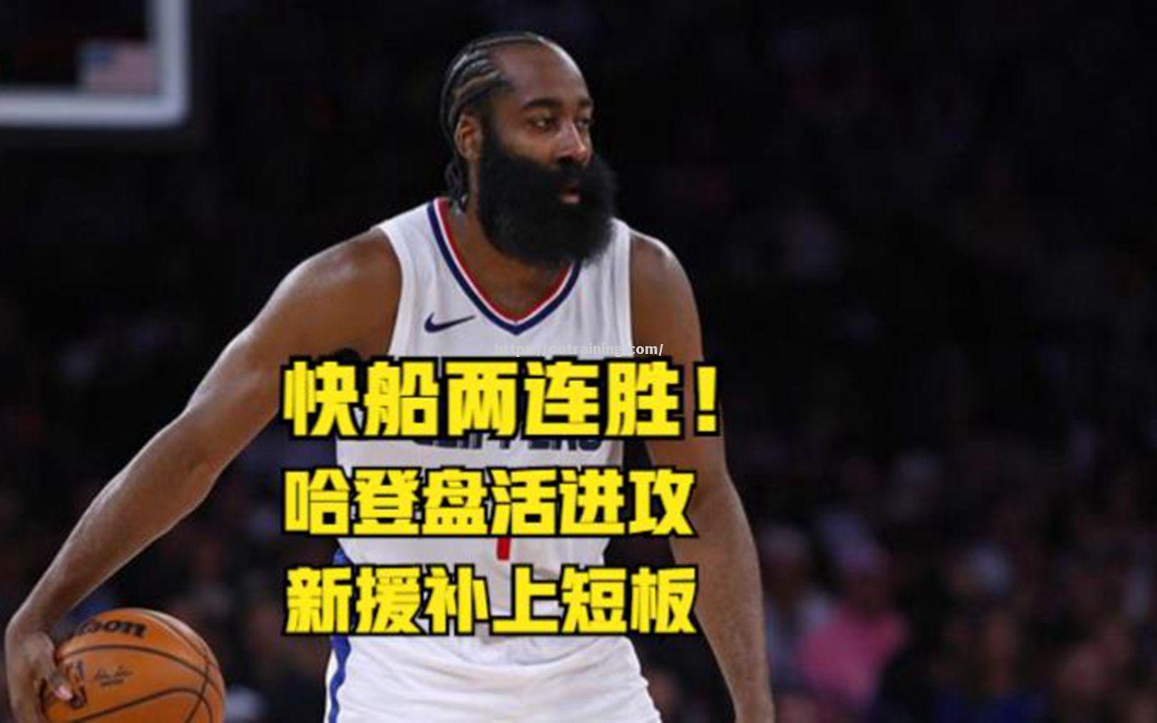 快船新援表现亮眼，助队拿下胜利