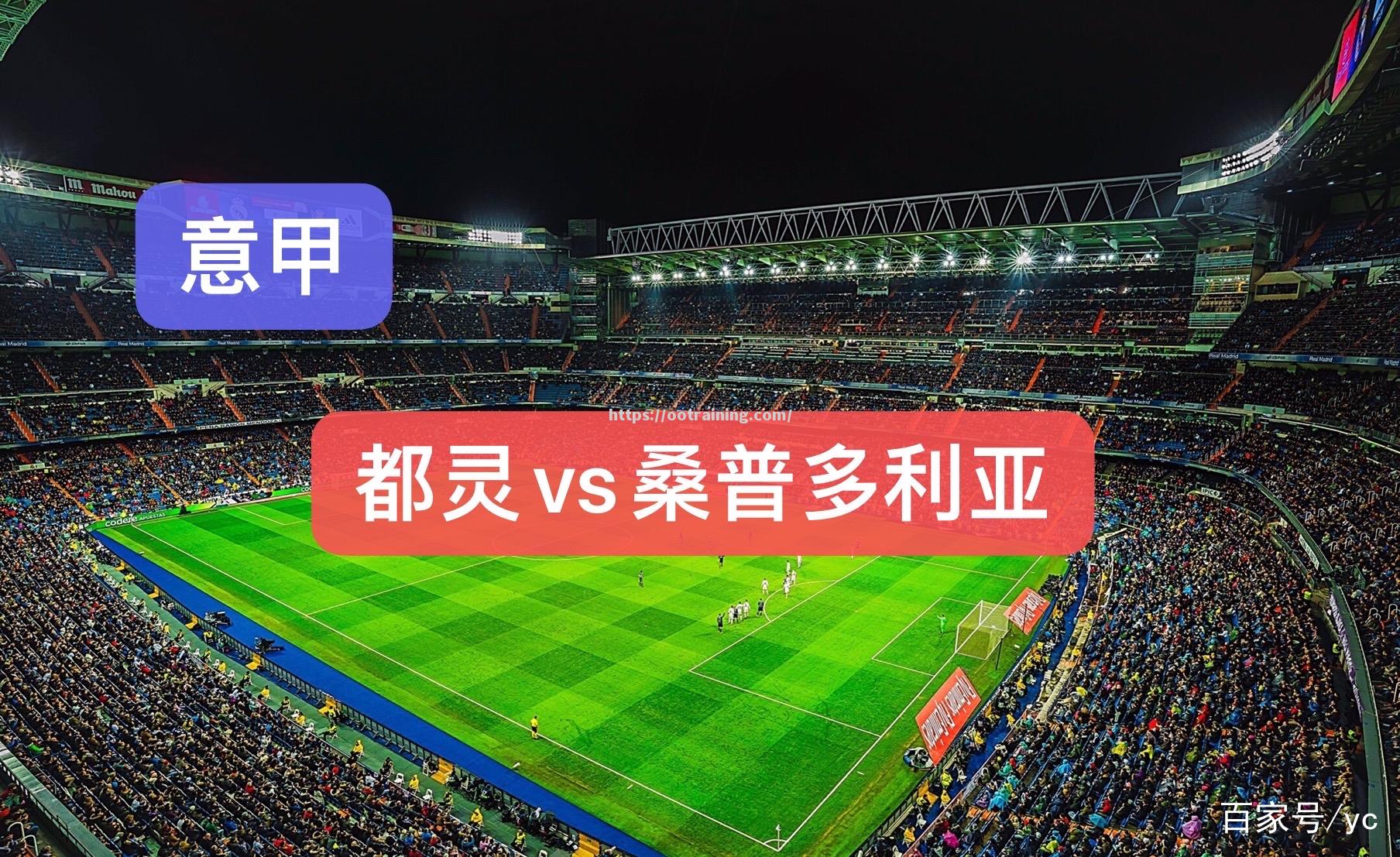 桑普多利亚主场战胜都灵，积分榜上升