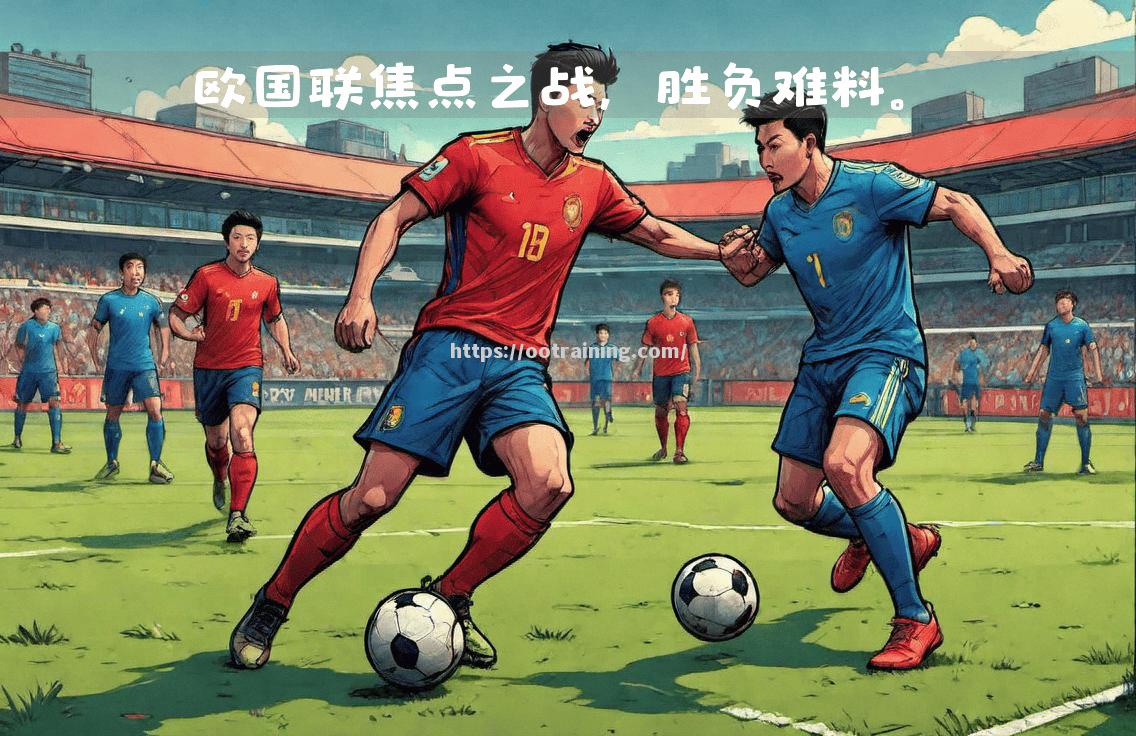 洛杉矶豪门抗衡欧国联强队，胜负之势难料